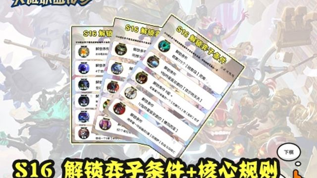 S16新赛季，需解锁弈子条件➕卡池规则