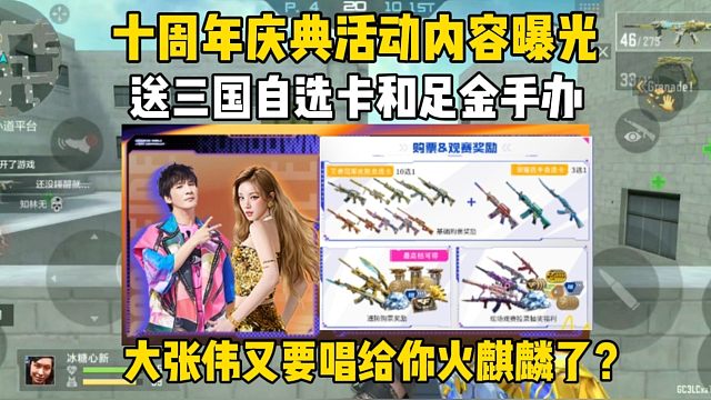 十周年庆典内容曝光，大张伟返场/送三国自选卡？