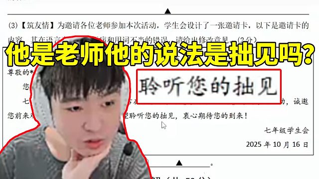 Letme重回初中奋力备战全能王考试 修改语病时发出疑问：他是老师他的说法是拙见吗？