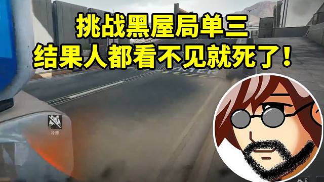 老飞宇和猫枝荔挑战黑屋局单三 结果人都见不到就死了：这强度也太高了吧！