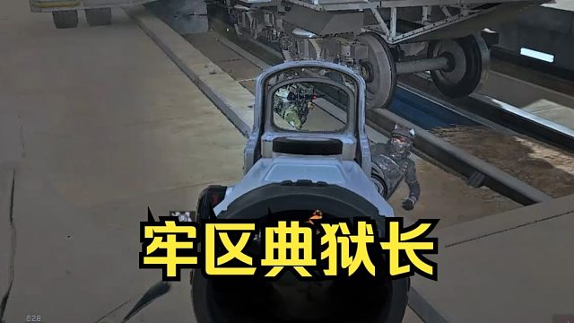 为什么叫牢区不是没有道理的