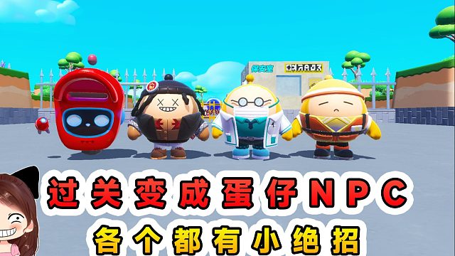 蛋仔派对：每过一关变成蛋仔NPC，各个有绝招，闯关本领高