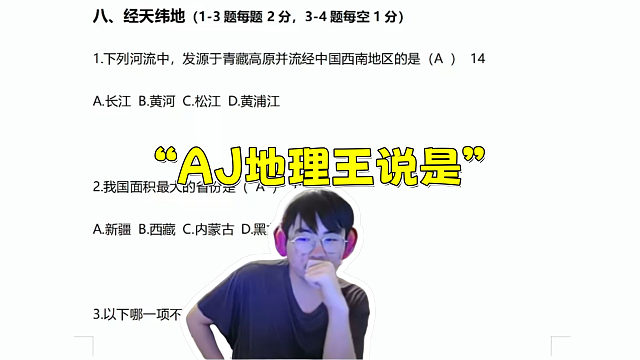 姿态批改AJ全能王试卷 AJ喜提21分！AJ地理题竟然猛拿分！