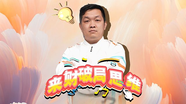 面对困境时只有智取和灵性方可破局！