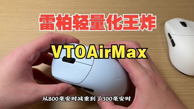 【莱说外设】雷柏的轻量化王炸VT0AirMax
