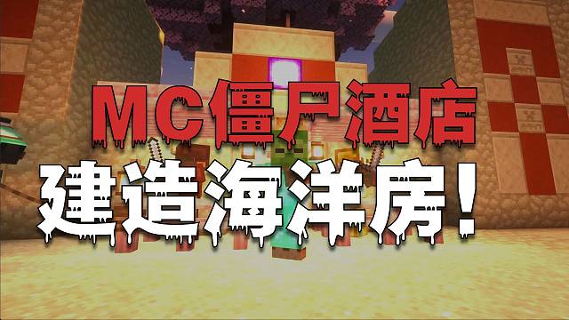 建造海洋房大白被唧唧怪连炸崩溃！我是一只小僵尸新纪元P13