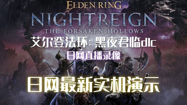 【艾尔登法环：黑夜君临】DLC，日网最新15分钟实机演示（见弃空洞者）