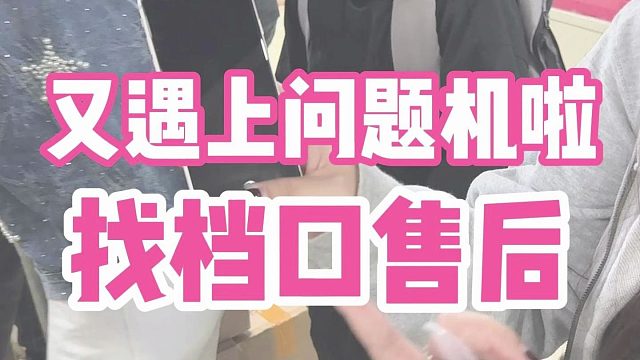 遇上问题机怎么售后呢