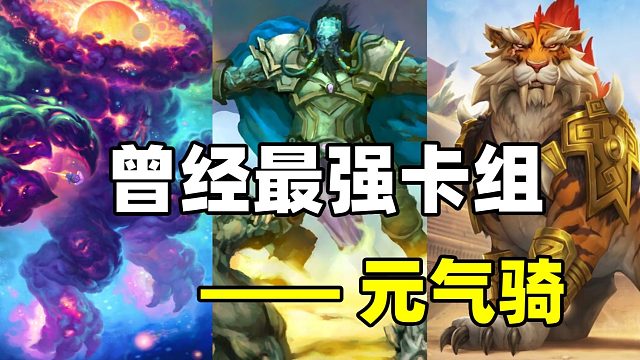 消失的卡组！从地沟油到称霸最后灭亡——元气骑【炉石博物馆 253】