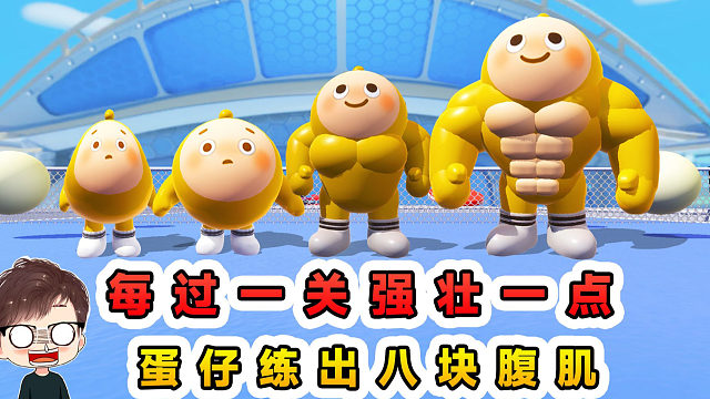 蛋仔派对：每过一关强壮一点？开局瘦小弱到爆，通关强壮有腹肌