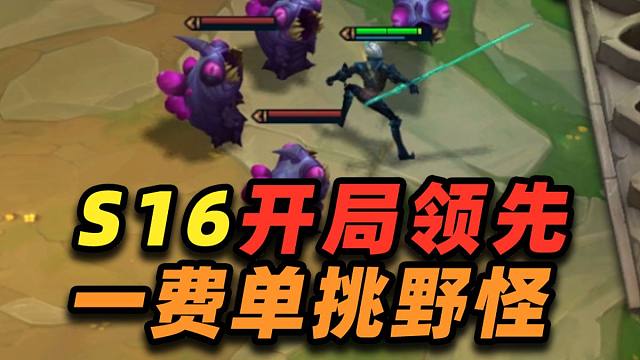 S16哪张1费卡可以刷4虫？开局建立经济优势！【云顶之弈】【金铲铲之战】