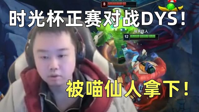 【时光杯正赛】放出战歌《绝不认输》也无济于事！喵仙人成功拿下张顺飞！