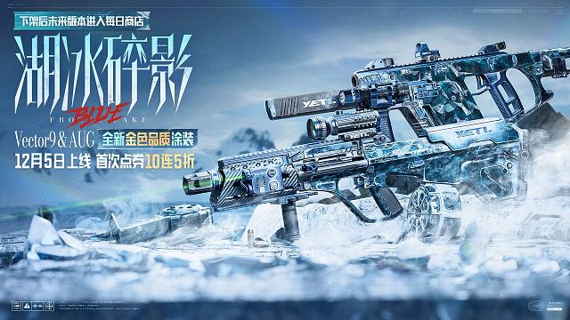 【暗区突围手游】 冰河碎影·Vector9 & AUG 12月5日上线盲盒商店！首次点券10连5折