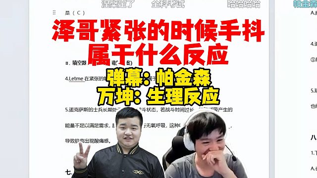 【Letme】泽哥看万坤做题，Letme紧张的时候手抖是什么反应？弹幕：帕金森反应！