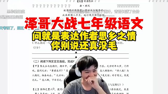 【Letme】泽哥大战七年级语文题目，阅读理解表达了作者什么感情？问就是思乡之情！