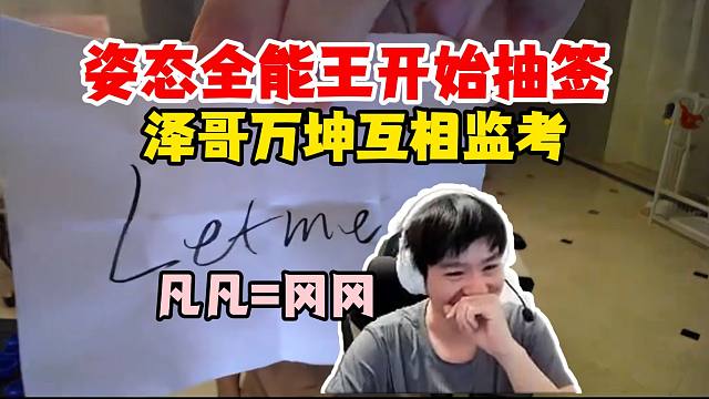【Letme】姿态全能王抽签，泽哥想找大学生监考，结果和万坤分到一组了！