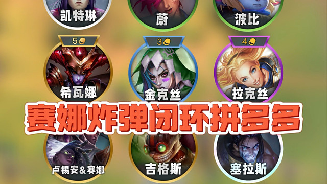 赛娜炸弹闭环拼多多