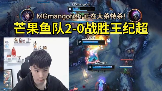 时光杯芒果鱼队2-0战胜王纪超队，芒果鱼狐狸9-2爆C打出全场最高伤害！