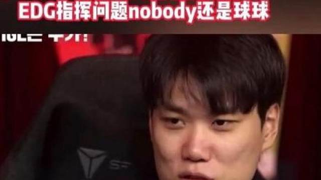 EDG教练采访被问到队内指挥问题如何解决，以及是不是为了康康