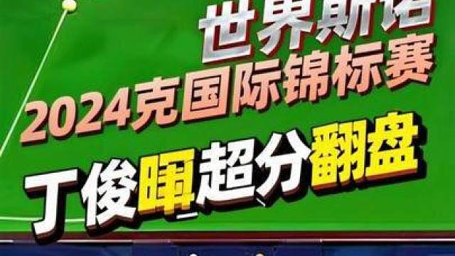 丁俊晖被超台面26分不认输！用刁钻斯诺克疯狂尝试翻盘，刺激！