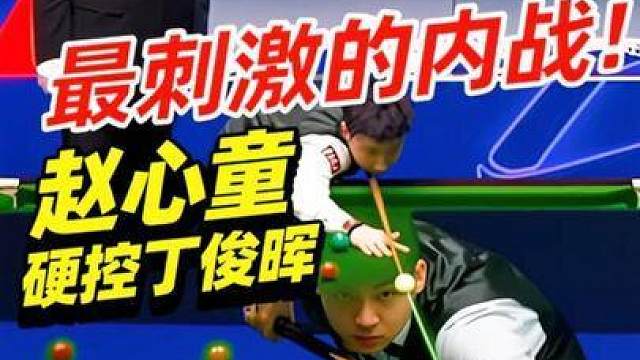 最刺激的内战！赵心童以准度硬控丁俊晖，丝滑控球上演强势清台！