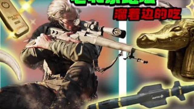 猛攻队打完架不搜 让我捡了一个漏