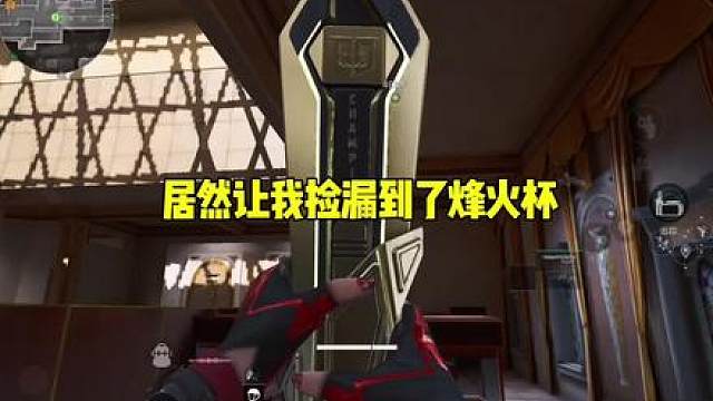 居然让我捡漏到了烽火杯，真不错