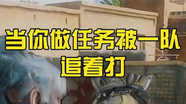 当你做任务被一队追着打