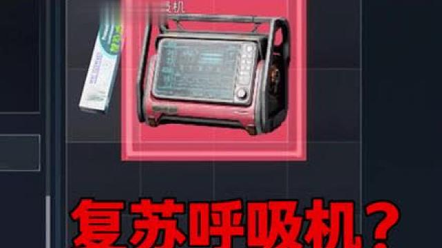 九格的那个呼吸机呢？