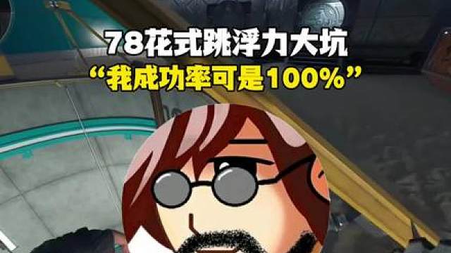 【老飞宇】78花式跳福利大坑:“随便跳 我成功率可是100%”！