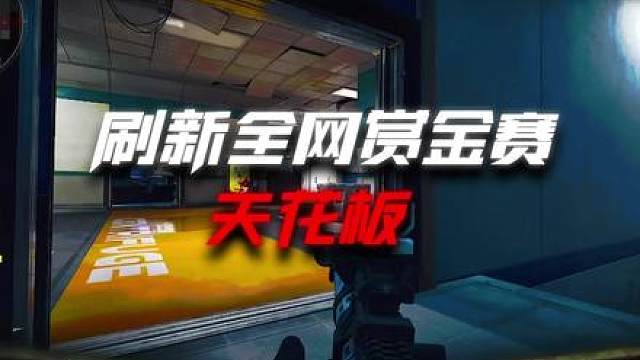 单局21杀！这就是我，赏金猎人，黑瞳！