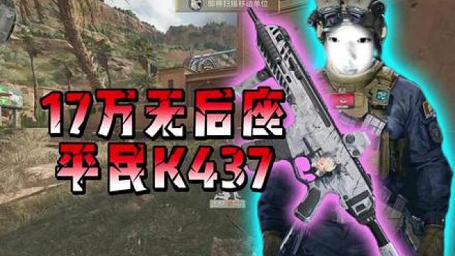 职业选手的最爱，仅需十七万的无后座平民K437