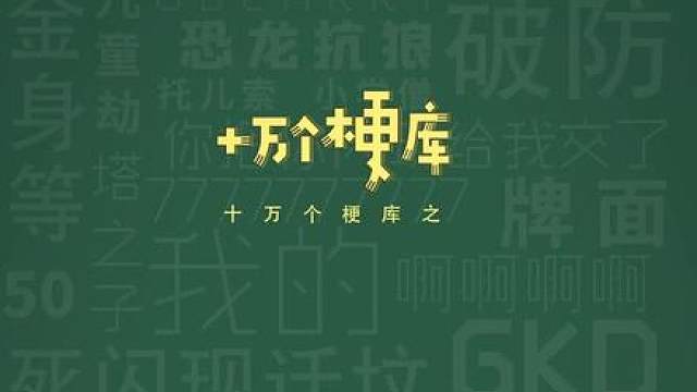 十万个梗库之：和平精英8年梗盘点