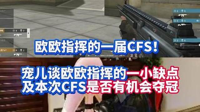 欧欧指挥的一届CFS！ 宠儿谈欧欧指挥的一小缺点及2025CFS是否有机会夺冠