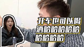 【小酷】開車也可以喝酒哈哈哈哈哈哈哈哈哈