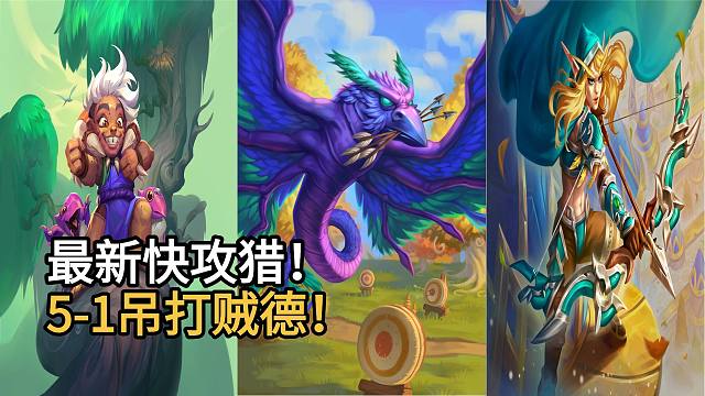 最新极限快攻猎！简单暴力，5-1吊打贼德！