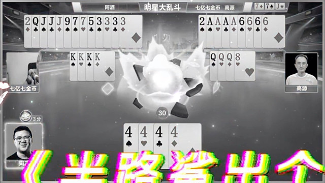 斗地主，游戏，神操作