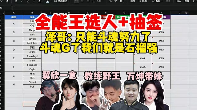 【Letme】全能王选人，mage选sask，硕硕选择Letme！泽哥：如果斗魂打不过，我们就是石榴