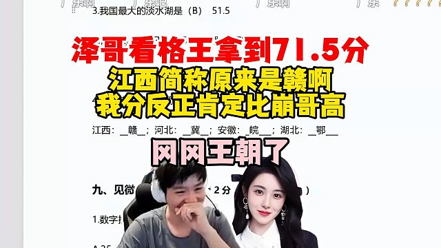 【Letme】泽哥看王姐喜提71.5分，我后边大题感觉全对啊，肯定比sask分高！冈冈王朝了~