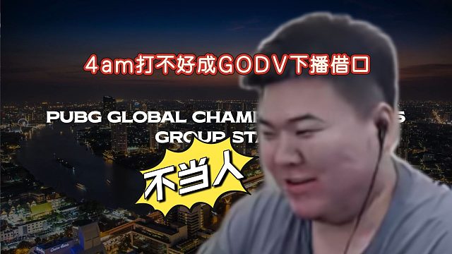 4amPGC收官，xxlu的最后一次团战？GODV不当人，光速下播让粉丝无处发泄