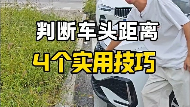 判断车头距离的四个技巧