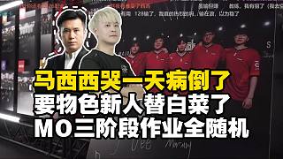 天祿輸了馬西西病倒了休息一天明日晴看完最后回防氣的說不出話！MO暢想學(xué)習(xí)Jame重組鋼盔！天祿應(yīng)該物