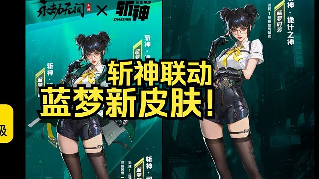 永劫无间斩神联动蓝梦新时装司小南！蓝梦大人！2200金块！