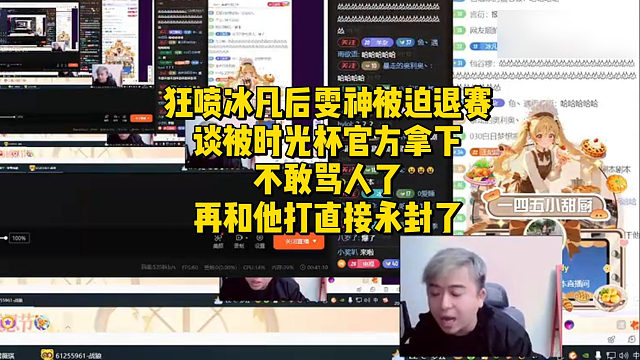 狂喷冰凡后雯神被迫退赛！谈被时光杯官方拿下不敢骂人了，再和他打直接永封了