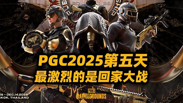 PGC2025 | 第五天 最激烈的是回家大战，只有17进入了突围战
