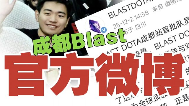 Blast官方发微博了，Falcons、Tundra已到成都。
