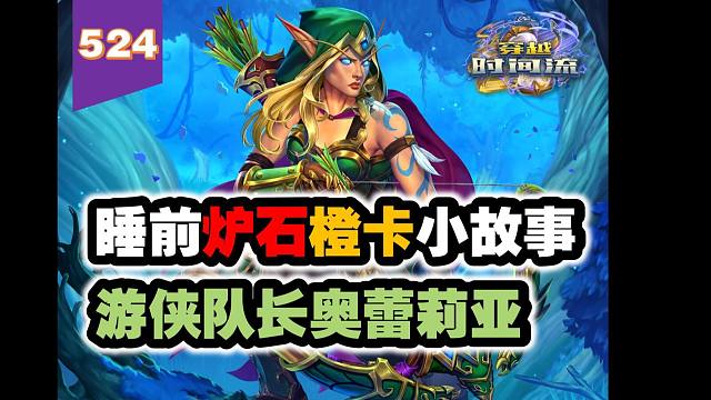 为复仇踏遍艾泽拉斯的传奇风行者！炉石橙卡小故事524游侠队长奥蕾莉亚
