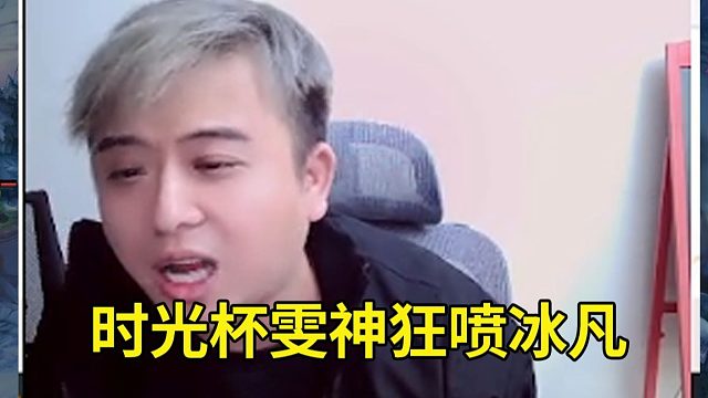 时光杯冰凡和雯神爆了！雯神：你开我专场了？冰凡：真以为自己是个人了？谁不踩你一脸？你打赢谁了？