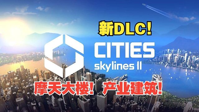 【4K】《都市天际线2》新DLC 摩天大楼！产业建筑！抢先看！ Cities: Skylines I