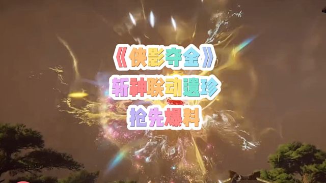 永劫无间和斩神联动遗珍抢先爆料！